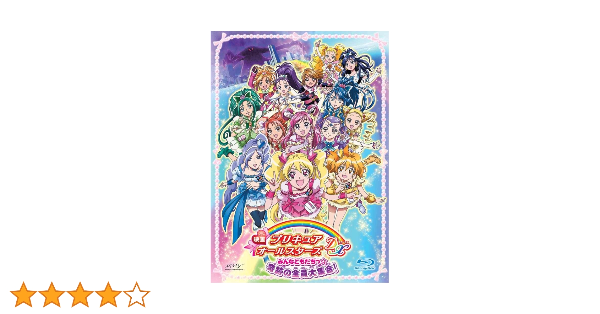 Amazon.co.jp: 映画プリキュアオールスターズDX みんなともだち